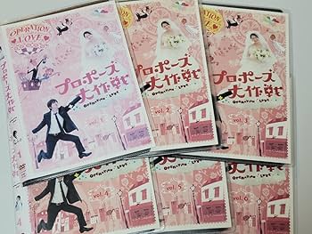 プロポーズ大作戦　全6巻　＆　スペシャル1巻　DVD Amazon.co.jp: プロポーズ大作戦 [レンタル落ち] (全6巻